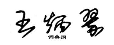 朱錫榮王炳翠草書個性簽名怎么寫