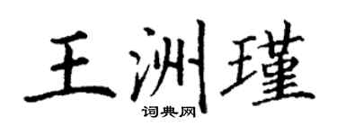 丁謙王洲瑾楷書個性簽名怎么寫