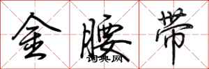 荊霄鵬金腰帶行書怎么寫