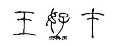 陳聲遠王好才篆書個性簽名怎么寫