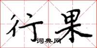 周炳元行果楷書怎么寫