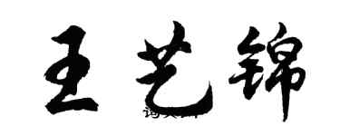 胡問遂王藝錦行書個性簽名怎么寫