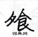 楊為國寫的硬筆隸書飧