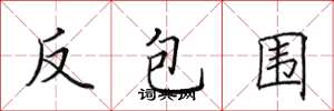 田英章反包圍楷書怎么寫
