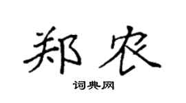 袁強鄭農楷書個性簽名怎么寫