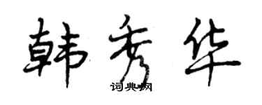 曾慶福韓秀華行書個性簽名怎么寫