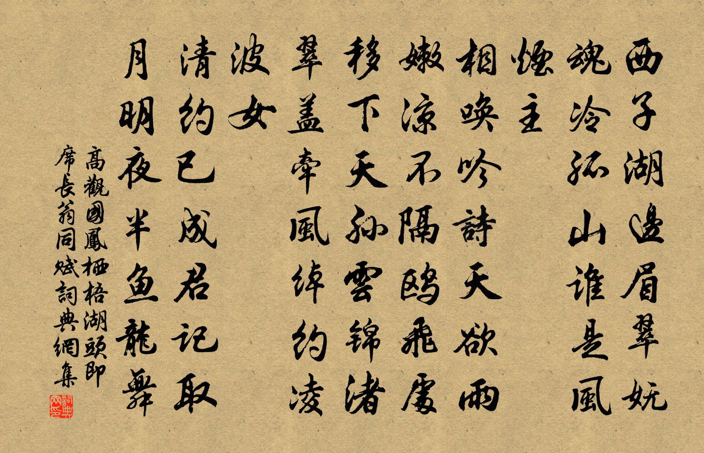 高觀國鳳棲梧(湖頭即席,長翁同賦)書法作品欣賞