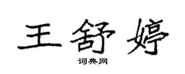 袁強王舒婷楷書個性簽名怎么寫