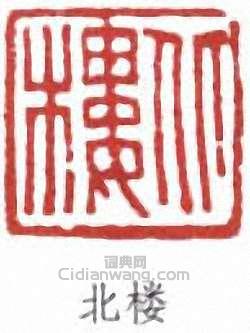 “北樓”篆刻印章