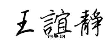 王正良王誼靜行書個性簽名怎么寫