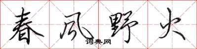 田英章春風野火行書怎么寫