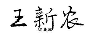 曾慶福王新農行書個性簽名怎么寫