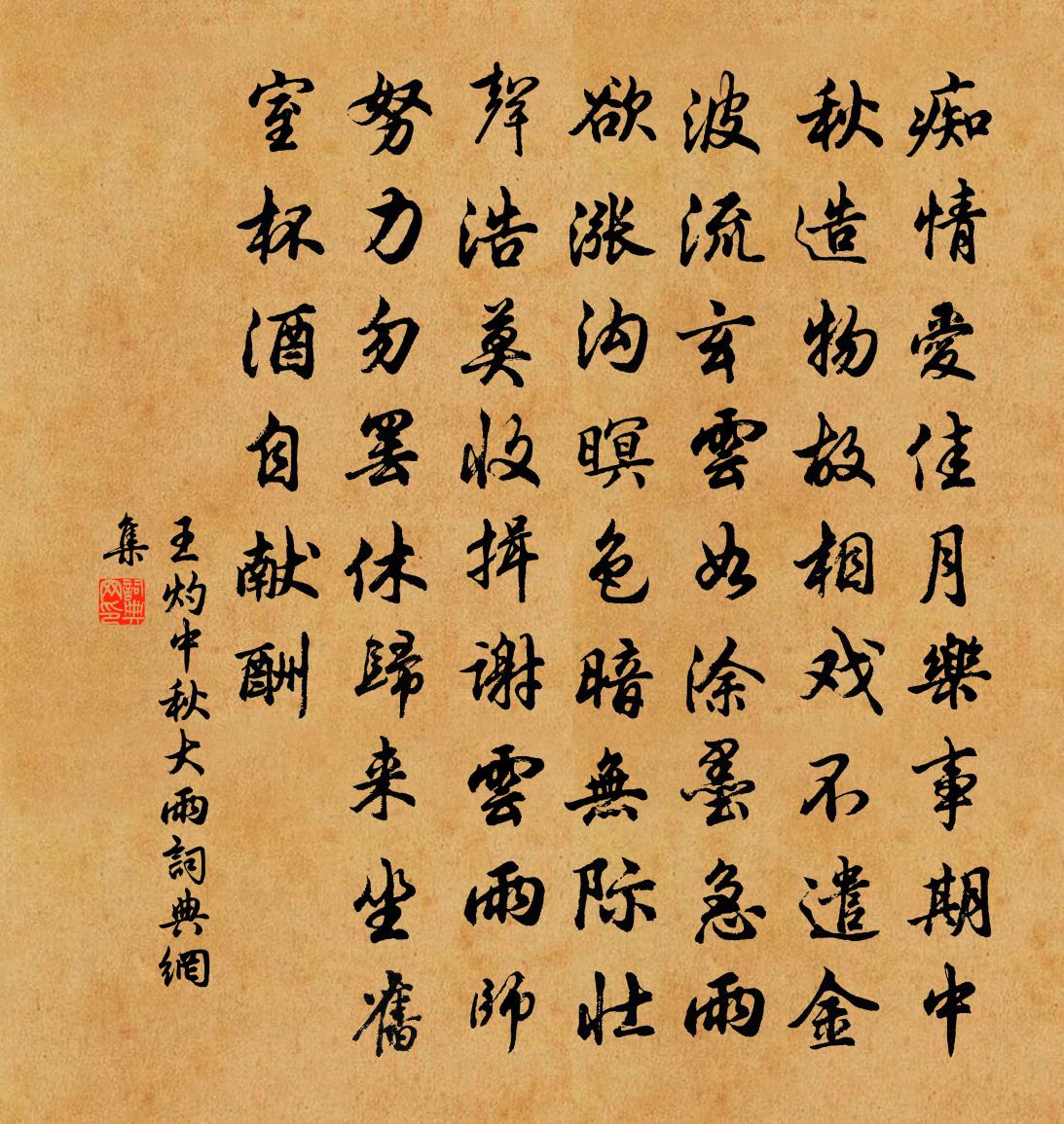 王灼中秋大雨書法作品欣賞