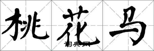 翁闓運桃花馬楷書怎么寫