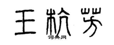 曾慶福王杭芳篆書個性簽名怎么寫
