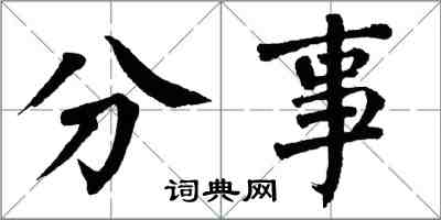 翁闓運分事楷書怎么寫