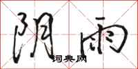 駱恆光陰雨行書怎么寫