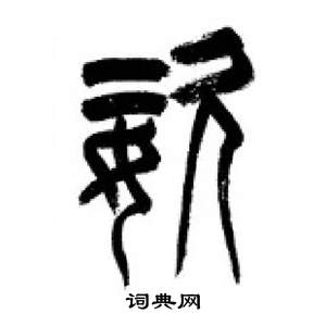 李剛田在千字文中寫的姿