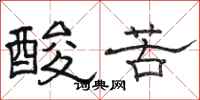駱恆光酸苦隸書怎么寫