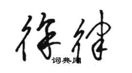 駱恆光徐律草書個性簽名怎么寫