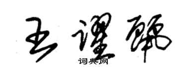 朱錫榮王躍麗草書個性簽名怎么寫