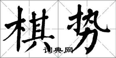 翁闓運棋勢楷書怎么寫