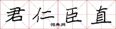 袁強君仁臣直楷書怎么寫