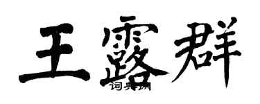 翁闓運王露群楷書個性簽名怎么寫