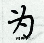 周炳元寫的硬筆楷書為