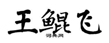 翁闓運王鯤飛楷書個性簽名怎么寫