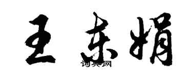 胡問遂王東娟行書個性簽名怎么寫