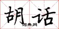 周炳元胡話楷書怎么寫