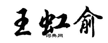 胡問遂王虹俞行書個性簽名怎么寫