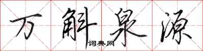 田英章萬斛泉源行書怎么寫
