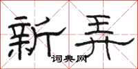駱恆光新弄隸書怎么寫