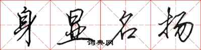 田英章身顯名揚行書怎么寫