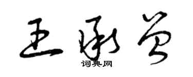 曾慶福王承曾草書個性簽名怎么寫