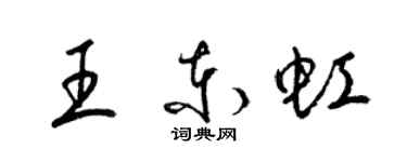 梁錦英王東虹草書個性簽名怎么寫