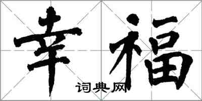 翁闓運幸福楷書怎么寫