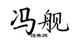 丁謙馮艦楷書個性簽名怎么寫