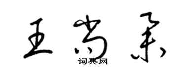 梁錦英王尚舉草書個性簽名怎么寫