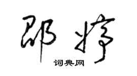 梁錦英邵婷草書個性簽名怎么寫