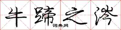 龐中華牛蹄之涔行書怎么寫