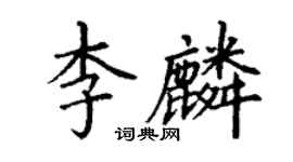 丁謙李麟楷書個性簽名怎么寫