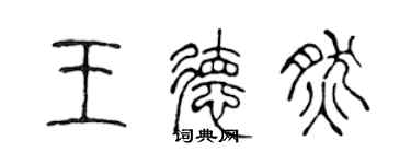 陳聲遠王德然篆書個性簽名怎么寫