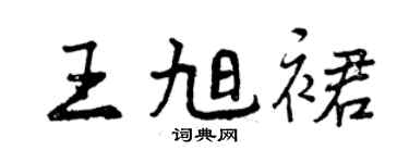 曾慶福王旭裙行書個性簽名怎么寫