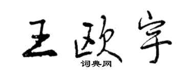 曾慶福王歐宇行書個性簽名怎么寫