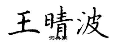 丁謙王晴波楷書個性簽名怎么寫