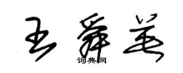 朱錫榮王舜英草書個性簽名怎么寫