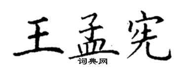 丁謙王孟憲楷書個性簽名怎么寫